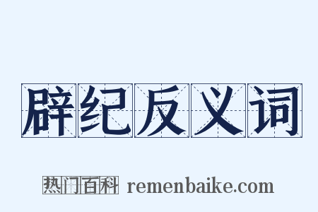 辟纪反义词是什么意思的图片